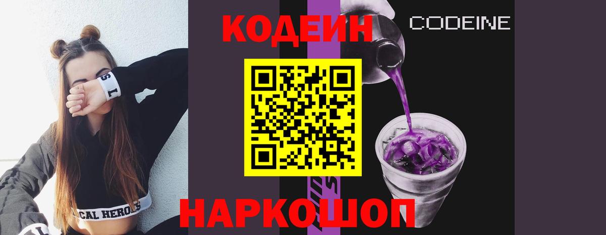 Кодеин Purple Drank  Codein Purple Drank  Старая Русса 