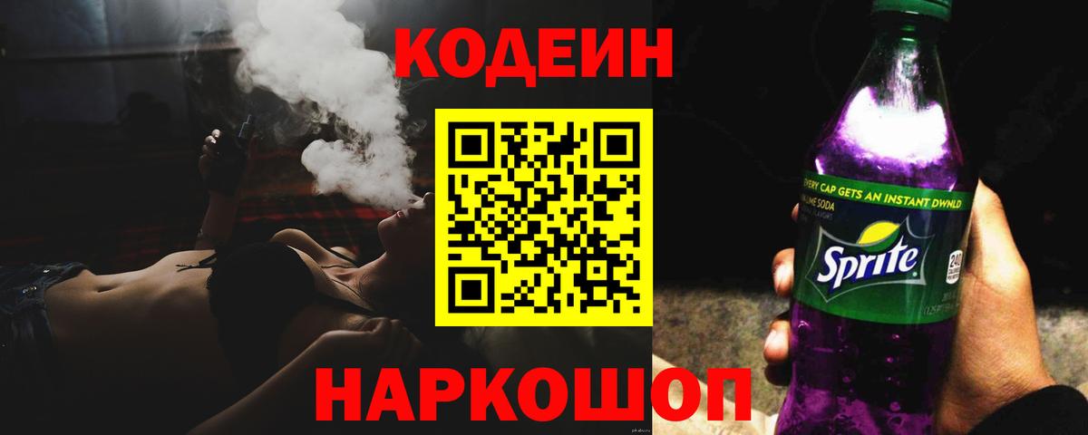 Кодеин Purple Drank  Вход с VPN  Старая Русса  Codein напиток Lean (лин) 